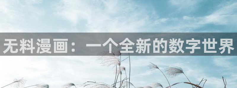 51漫画人：无料漫画：一个全新的数字世界