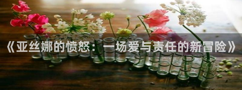 51漫画画免费在线看：《亚丝娜的愤怒：一场爱与责任的新冒险》