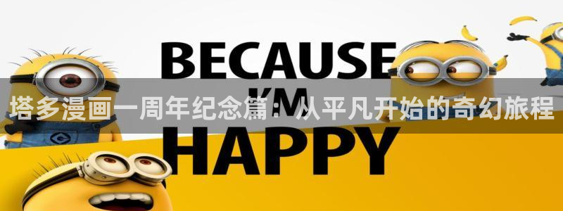 51漫画社在线观看：塔多漫画一周年纪念篇：从平凡开始的奇幻旅程