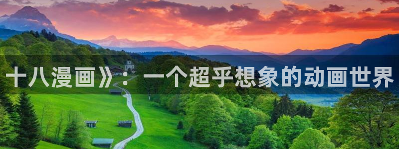 51漫画免费网站羞羞漫画：十八漫画》：一个超乎想象的动画世界
