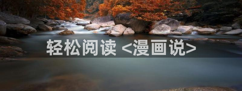 歪歪漫画免费漫画51漫画画：轻松阅读 <漫画说>