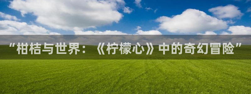 51漫画画资源：“柑桔与世界：《柠檬心》中的奇幻冒险”