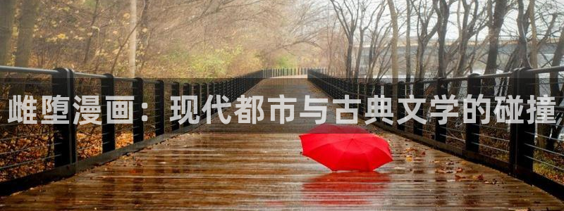 51漫画画免费观看下拉式：雌堕漫画：现代都市与古典文学的碰撞
