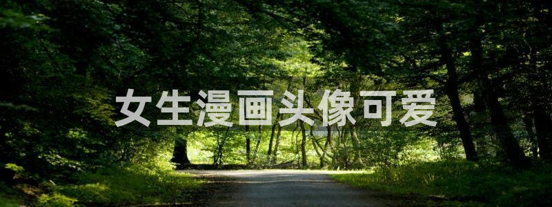 51漫画乐园免费漫画入口在哪：女生漫画头像可爱