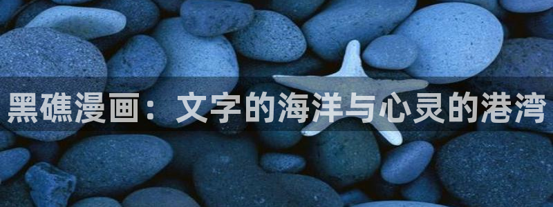 三月的樱花51漫画画免费观看：黑礁漫画：文字的海洋与心灵的港湾