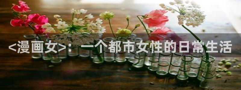 51漫画免费阅读下拉式漫画：<漫画女>：一个都市女性的日常生活
