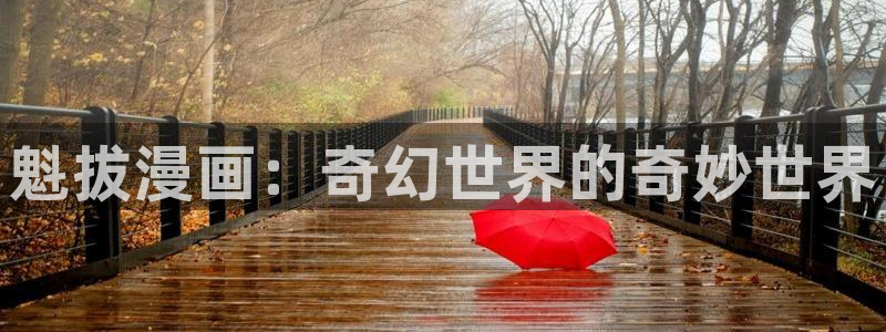 51漫画画在线：魁拔漫画：奇幻世界的奇妙世界