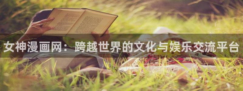 免费51漫画网址入口：女神漫画网：跨越世界的文化与娱乐交流平台