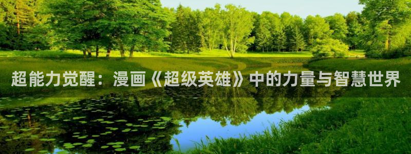 日51漫画画歪歪漫画网站：超能力觉醒：漫画《超级英雄》中的力量与智慧世界